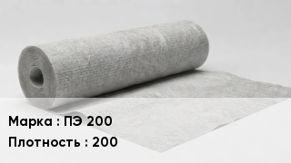 Геотекстиль ПЭ 200 200